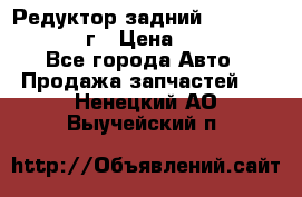 Редуктор задний Nisan Patrol 2012г › Цена ­ 30 000 - Все города Авто » Продажа запчастей   . Ненецкий АО,Выучейский п.